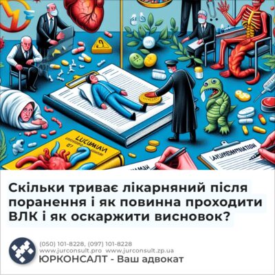 Скільки триває лікарняний після поранення і як повинна проходити ВЛК і як оскаржити висновок?