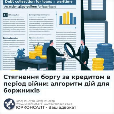 Стягнення боргу за кредитом в період війни: алгоритм дій для боржників