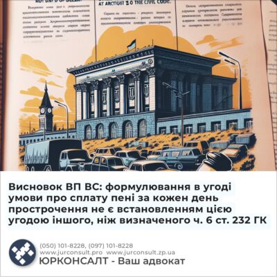 Висновок ВП ВС: формулювання в угоді умови про сплату пені за кожен день прострочення не є встановленням цією угодою іншого, ніж визначеного ч. 6 ст. 232 ГК