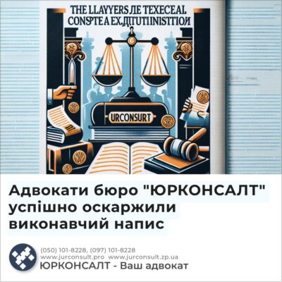 Адвокати бюро "ЮРКОНСАЛТ" успішно оскаржили виконавчий напис