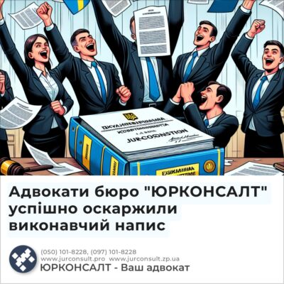 Адвокати бюро "ЮРКОНСАЛТ" успішно оскаржили виконавчий напис