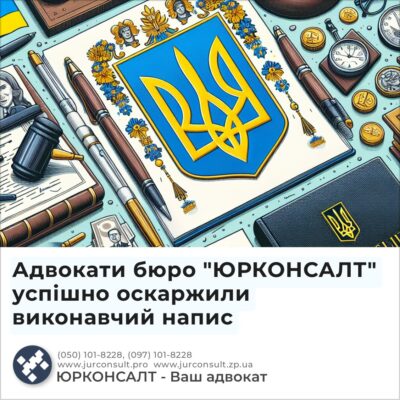 Адвокати бюро "ЮРКОНСАЛТ" успішно оскаржили виконавчий напис