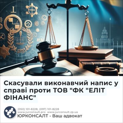 Скасували виконавчий напис у справі проти ТОВ "ФК "ЕЛІТ ФІНАНС"