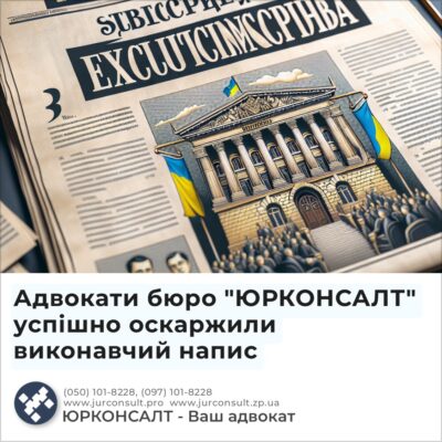 Адвокати бюро "ЮРКОНСАЛТ" успішно оскаржили виконавчий напис