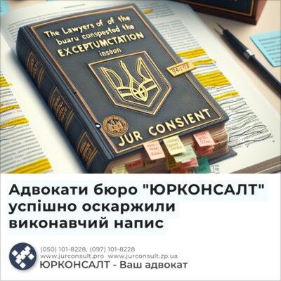 Адвокати бюро "ЮРКОНСАЛТ" успішно оскаржили виконавчий напис