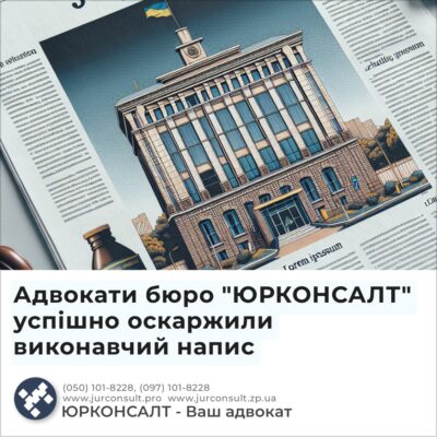 Адвокати бюро "ЮРКОНСАЛТ" успішно оскаржили виконавчий напис