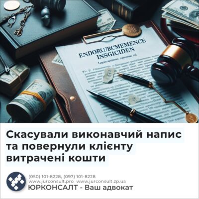 Скасували виконавчий напис та повернули клієнту витрачені кошти