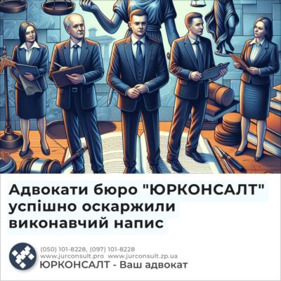 Адвокати бюро "ЮРКОНСАЛТ" успішно оскаржили виконавчий напис