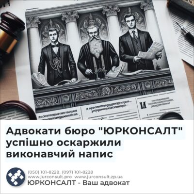 Адвокати бюро "ЮРКОНСАЛТ" успішно оскаржили виконавчий напис