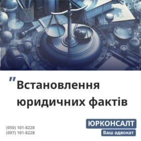Встановлення фактів, що мають юридичне значення Встановлення факту перебування на утриманні Легалізуємо цивільний шлюб Визнання військовослужбовця загиблим чи безвісно відсутнім Встановлення факту смерті на окупованій території
