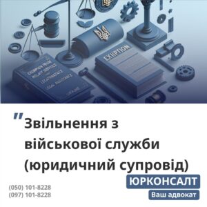 складання рапорту для звільнення з військової служби супроводження рапорту, контроль звільнення оформлення та збір документів, необхідних для звільнення з військової служби звільнення мобілізованого та контрактника з військової служби оскарження відмови у звільненні через суд