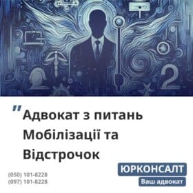 допоможемо законно оформити відстрочку після травня 2024 р. знаємо всі підстави для отримання відстрочки та як її вірно отримати готуємо весь пакет документів для клієнта юридичний супровід отримання відстрочки в ТЦК отримуємо письмовий документ про наявність відстрочки у клієнта