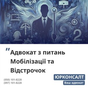 допоможемо законно оформити відстрочку після травня 2024 р. знаємо всі підстави для отримання відстрочки та як її вірно отримати готуємо весь пакет документів для клієнта юридичний супровід отримання відстрочки в ТЦК отримуємо письмовий документ про наявність відстрочки у клієнта