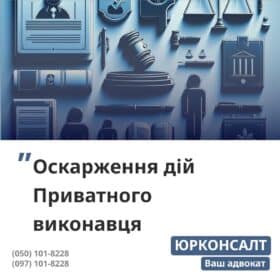 Оскаржимо незаконні дії приватного виконавця Допоможемо розблокувати рахунки Скасуємо безпідставні арешти майна Зменшимо суму боргу за виконавчим провадженням