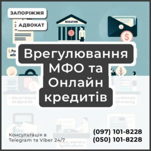 Врегулювання МФО та Онлайн кредитів захистимо вас у випадку наявної заборгованості за онлайн-кредитами в Запоріжжі зменшимо розмір заборгованості по кредиту в МФО, спишемо відсотки та пені проведемо переговори з колекторами від вашого імені та домовимося про реструктуризацію отримаємо для вас довідку про погашення заборгованості з дисконтом допоможемо, якщо вас турбують дзвінки через непогашений кредит подаємо скарги в Національний банк на незаконні дії колекторів