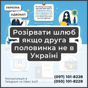 Розірвати шлюб якщо друга половинка не в Україні Розірвання шлюбу, якщо один із подружжя перебуває за кордоном Оформлення розлучення через консульство України за кордоном Дистанційна участь у судових засіданнях (відеоконференція, адвокат) Розірвання шлюбу через систему «Електронний суд» Отримання свідоцтва про розірвання шлюбу через консульство Юридичний супровід процесу розірвання шлюбу Підготовка та переклад документів для подачі в РАЦС або суд Захист інтересів клієнта в Україні незалежно від місця перебування Консультації щодо вибору оптимальної процедури розірвання шлюбу Професійна допомога адвоката у складних випадках розлучення