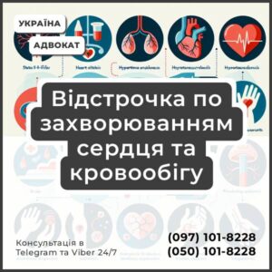 Відстрочка по захворюванням сердця та кровообігу Відстрочка при захворюваннях кровообігу та сердцевої системи: серцева недостатність II-Б-III стадії гіпертонічна хвороба III стадії інфаркт, інсульт, стеноз, емболія, тромбоз, аневризми артерій, церебральний атеросклероз, гіпертензивна енцефалопатія атеросклероз, стеноз, аневризма, емболія і тромбоз аорти синдром Рейно, облітеруючий тромбангіїт флебіт, тромбофлебіт, тромбоз, емболія; варикозне розширення вен, лімфаденіт