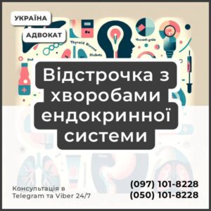 Відстрочка з хворобами ендокринної системи Відстрочка в разі: хвороби щитоподібної залози цукрового діабету патології ендокринних залоз ожиріння ліпоматозу
