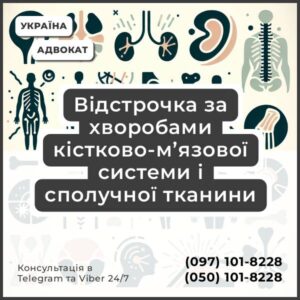 Відстрочка за хворобами кістково-м’язової системи і сполучної тканини Відстрочка по хворобам кістково-м’язової системи і сполучної тканини: гнійні артрити, реактивні артропатії, хвороба Рейтера ревматоїдні артрит, васкуліт та бурсит, синдром Фелті, хвороба Стілла, кристалічні, псоріатичні та ентеропатичні артропатії, ювенільний артрит, подагра поліартеріїт вузликовий та споріднені стани, некротизуючі васкулопатії, гранулематоз Вегенера, синдром Такаясу, системний червоний вовчак, дерматополіміозит, системний склероз, сухий синдром Шегрена, хвороба Бехчета, дифузний еозинофільний фасціїт артрози, остеопороз, остеомаляція, уповільнене зрощення перелому, стресові переломи, фіброзна дисплазія кісток, остеомієліт, остеонекроз, хвороба Педжета деформації та дефекти ампутація кінцівок викривлення, остеохондроз, спондилоліз, спондилолістез, ураження міжхребцевих дисків