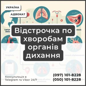 Відстрочка по хворобам органів дихання Відстрочка в зв’язку з захворюванням органів дихання: стенози гортані, парези й паралічі гортані спастична дисфонія бронхіт, емфізема, обструктивна хвороба легенів, бронхоектатична хвороба пневмоконіози, хронічні пневмоніти, ідіопатичний фіброзуючий альвеоліт, легеневий альвеолярний протеїноз, гемосидероз абсцес легені та середостіння, піоторакс тяжка персистуюча бронхіальна астма